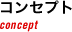 コンセプト