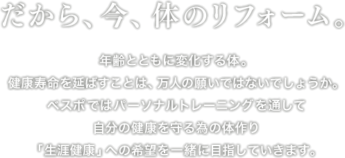 「食」から「動」への健康新提案 健康をテーマにベストアメニティが送る食から動への健康新提案「ワークアウトラウンジ・ベスポ」